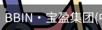 BBIN·宝盈集团(中国)官方网站